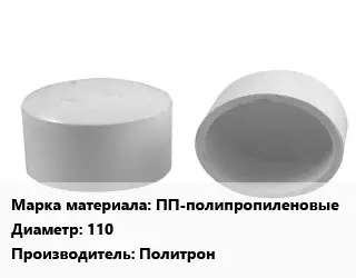 Заглушка полипропилен, полиэтилен, металлопластик ПП-полипропиленовые D=110 Политрон